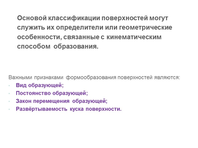 Основой классификации поверхностей могут служить их определители или геометрические особенности, связанные с кинематическим способом